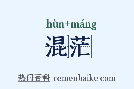 混茫是什么意思的图片
